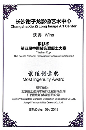 “银杉杯”第四届中国装饰混凝土大赛最佳创意奖（2018）