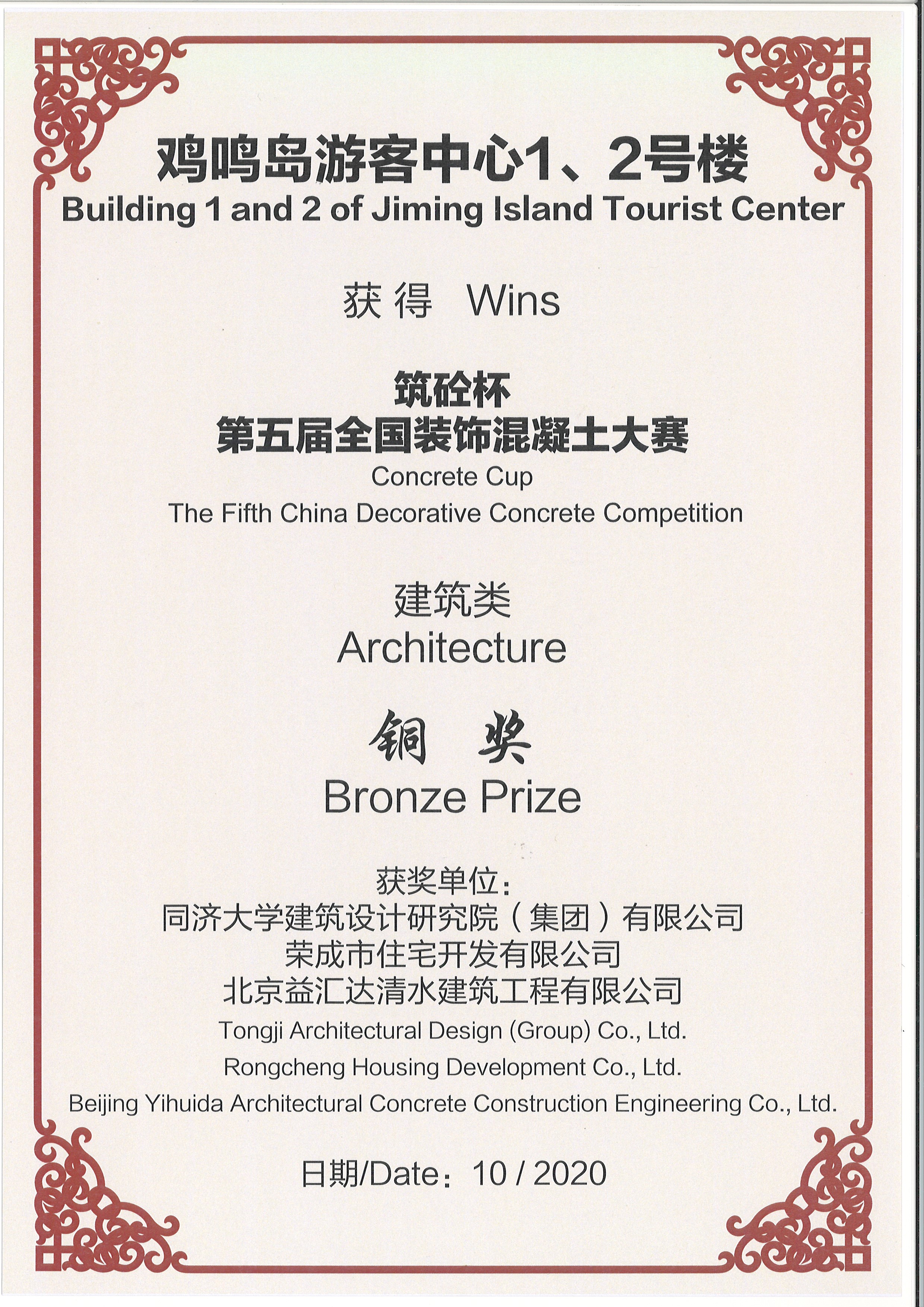“筑砼杯”第五届全国装饰混凝土大赛建筑类铜奖（2020）
