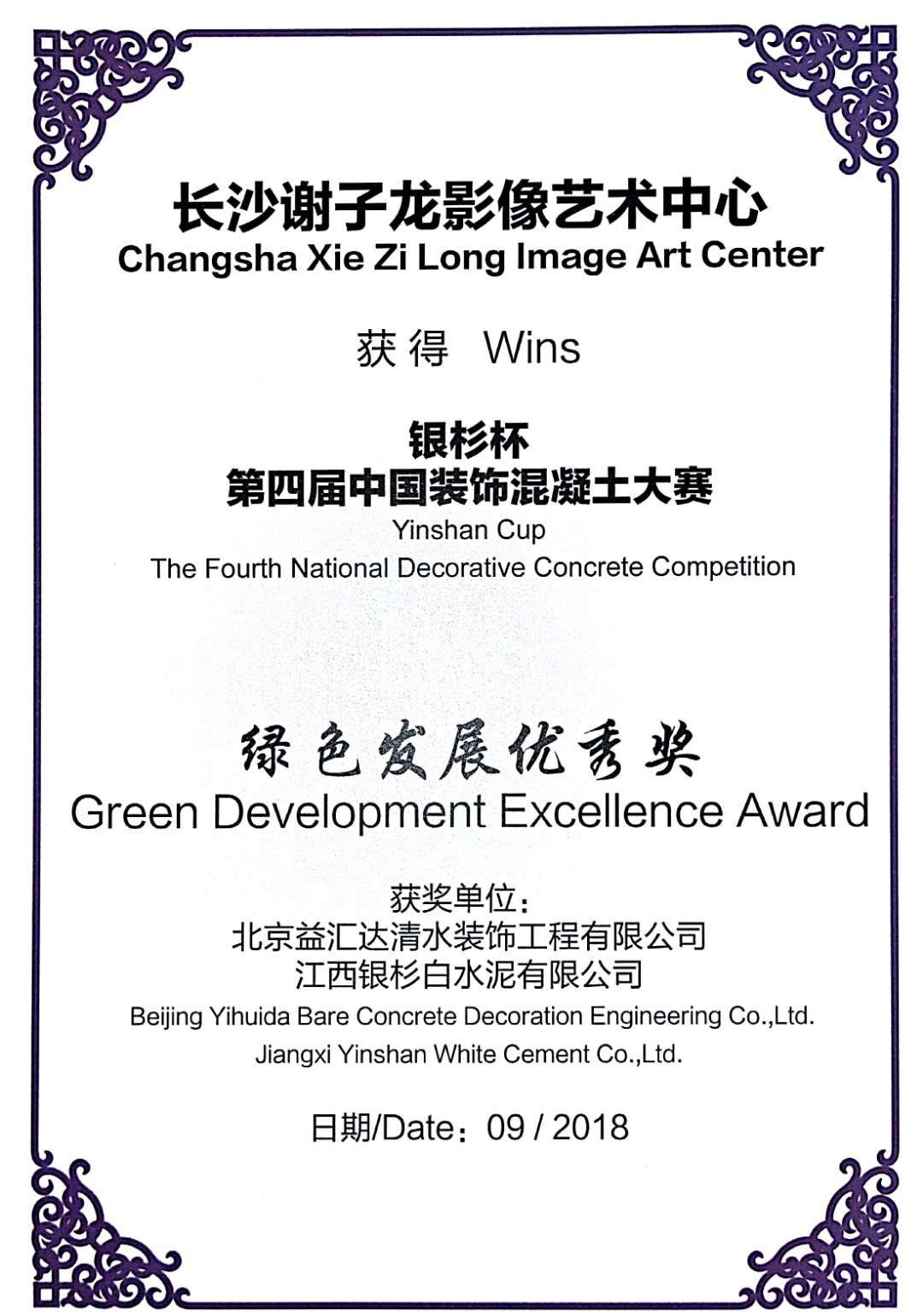 “银杉杯”第四届中国装饰混凝土大赛绿色发展优秀奖（2018）