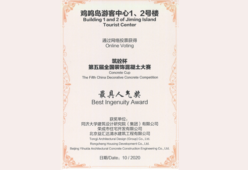 “筑砼杯”第五届全国装饰混凝土大赛最具人气奖（2020）