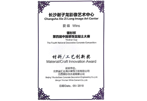 “银杉杯”第四届中国装饰混凝土大赛材料/工艺创新奖（2018）