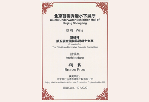 “筑砼杯”第五届全国装饰混凝土大赛建筑类铜奖（2020）