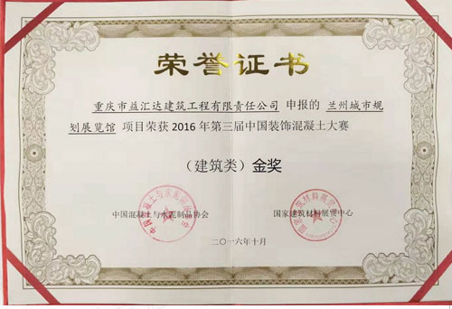 “泰山杯”第三届中国装饰混凝土大赛建筑类金奖（2016）
