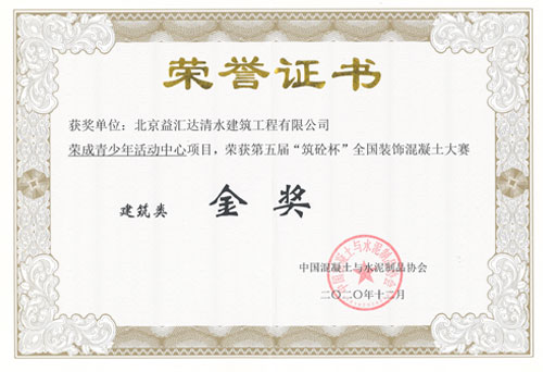 “筑砼杯”第五届全国装饰混凝土大赛建筑类金奖（2020）