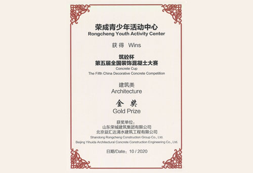 “筑砼杯”第五届全国装饰混凝土大赛建筑类金奖（2020）