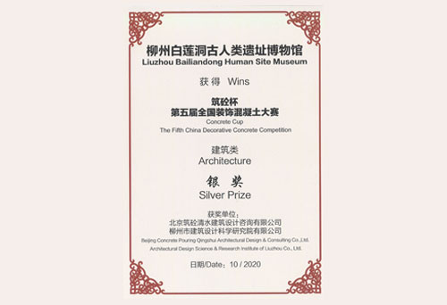 “筑砼杯”第五届全国装饰混凝土大赛建筑类银奖（2020）