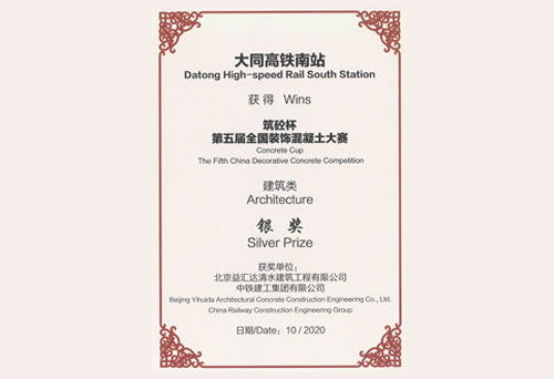 “筑砼杯”第五届全国装饰混凝土大赛建筑类银奖（2020）