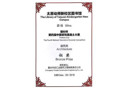 “银杉杯”第四届中国装饰混凝土大赛建筑类铜奖（2018）