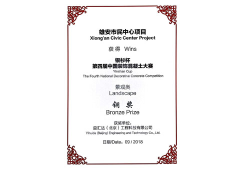 “银杉杯”第四届中国装饰混凝土大赛景观类铜奖（2018）